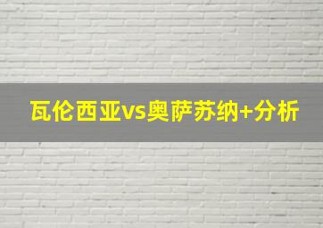 瓦伦西亚vs奥萨苏纳 分析